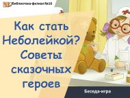 «Ничек Авырмас булырга? Әкият геройларыннан киңәшләр» әңгәмә-уен (0+)