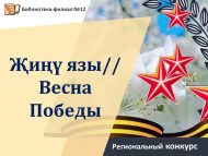 «Җиңү язы» төбәк иҗади бәйгесенә йомгак ясалды (18+)