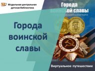 «Хәрби дан шәһәрләре» виртуаль сәяхәт (12+)