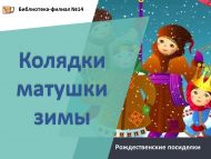 «Кыш ананың нардуган җырлары» раштуа утырмалары (6+)