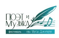 Приглашаем принять участие в IV Международном музыкально-поэтическом фестивале «Поэт и музыка»