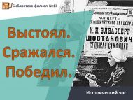 «Түзем булды. Көрәште. Җиңде» тарихи сәгате (12+)