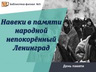 «Буйсынмаган Ленинград мәңгегә халык хәтерендә» хәтер көне (12+)