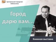 «Шәһәр бүләк итәм сезгә…» китап күргәзмәсе (6+)