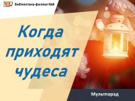 «Могҗиза килгәндә» мультпарад (6+)
