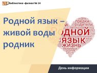 «Туган тел – тере сулы чишмә»  VIII шәһәркүләм нәфис сүз осталары бәйгесенә нәтиҗәләр чыгарылды (0+)