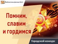 «Хәтерлибез, данлыйбыз һәм горурланабыз» шәһәр иҗади бәйгесе нәтиҗәләре (0+)