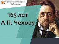 29 января – 165 лет со дня рождения писателя А. П. Чехова (1860–1904) (0+)