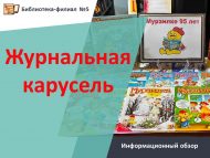 «Журналлар каруселе» мәгълүмати күзәтү (6+)