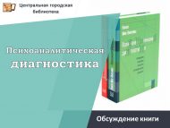 Нэнси Мак-Вильямсның «Психоаналитическая диагностика: понимание структуры личности в клиническом процессе» китабы буенча фикер алышу  (18+)