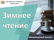 «Кышкы укулар» әдәби ял (12+)