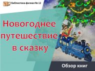 «Әкияткә яңа ел сәяхәте» китапларга күзәтү (6+)