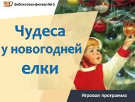 «Яңа ел чыршысы янында могҗизалар» уен программасы (16+) «Яңа ел чыршысы янында могҗизалар» уен программасы (16+)