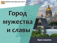 «Батырлык һәм дан каласы» хәтер сәгате (12+)