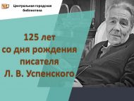 125 лет со дня рождения писателя Л. В. Успенского (6+)
