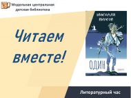 Николай Внуковның «Один» китабы буенча «Бергә укыйбыз!» әдәби сәгате  (6+)
