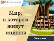 «Китаплар яши торган дөнья» экскурсиясе (6+)