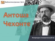 «Антоша Чехонте» әдәби-танып белү сәгате (6+)