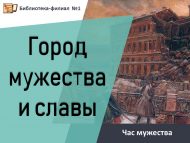 «Батырлык һәм дан шәһәре» батырлык сәгате (18+)