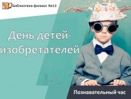 «Уйлап табучы балалар көне» танып белү сәгате (6+)