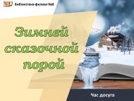 «Кышкы әкият чорында» ял сәгате (0+)