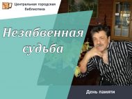 День памяти писателя Михаила Гоголева «Незабвенная судьба» (12+)