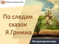 «Я.Гримм әкиятләре эзләреннән» әдәби уен (6+)