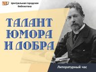 «Юмор һәм яхшылык таланты» әдәби сәгать (12+)