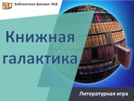 «Китап галәме» әдәби уен (6+)