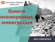 «Буйсынмаган ленинградлылар истәлегенә!» мәгълүмат көне (12+)