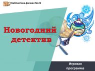 «Яңа ел детективы» уен программасы (6+)