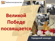 «Бөек Җиңүгә багышлана» шәһәркүләм иҗади бәйгесе нәтиҗәләре (0+)