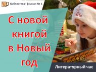 «Яңа елга Яңа китап белән» әдәби сәгать (18+)