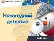 «Яңа ел детективы» брейн-ринг 6+)