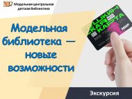 Приглашаем на экскурсию «Модельная библиотека — новые возможности»! (0+)