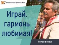 «Уйна, яраткан гармуным!» ретро кичә (18+)