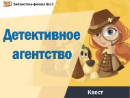 «Детектив агентлык» квест (12+)