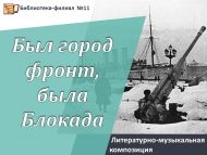«Шәһәр фронт булган, Блокада булган» әдәби-музыкаль композиция (6+)