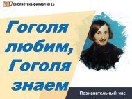 «Гогольне яратабыз, Гогольне беләбез» танып белү сәгате (12+)