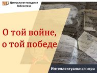 «Шул сугыш турында, шул җиңү турында» интеллектуаль уен (12+)