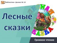 «Урман әкиятләре» кычкырып укулар (0+)
