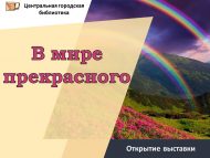 Открытие выставки «В мире прекрасного» (0+)