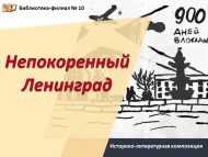 «Буйсынмаган Ленинград» тарихи-әдәби композиция (12+)