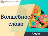 «Тылсымлы сүз» акциясе (16+)