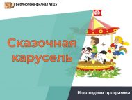 «Әкияти карусель» яңа ел программасы (6+)