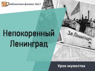 «Буйсынмас Ленинград» батырлык сәгате (6+)