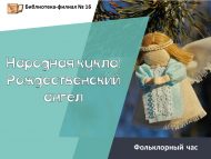 «Халык курчагы: Раштуа фәрештәсе» фольклор сәгате (6+)