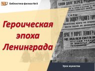 «Ленинградның героик чоры» батырлык дәресе (6+)