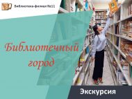 «Китапханә шәһәре» экскурсиясе (6+)