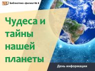 «Планетабыз могҗизалары һәм серләре» мәгълүмат көне (6+)